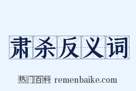 肃杀反义词是什么意思的图片